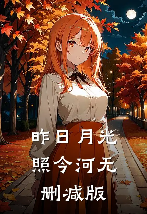 昨日月光照今河无删减版