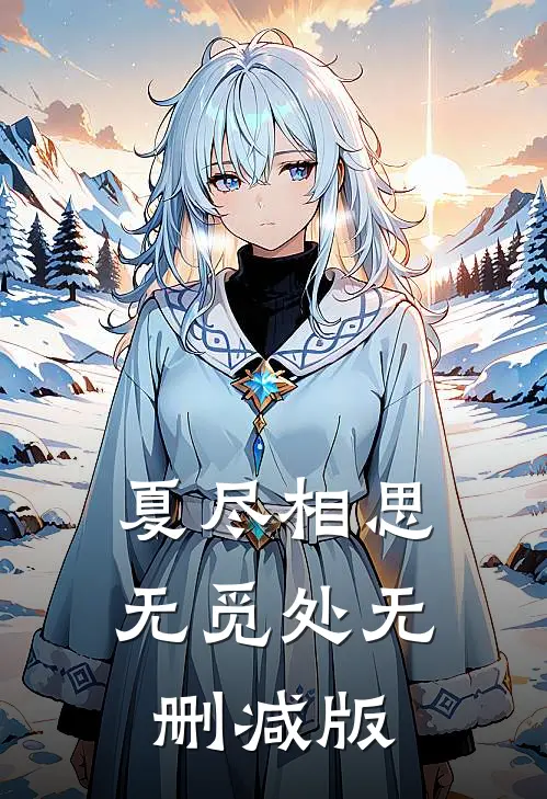 夏尽相思无觅处无删减版