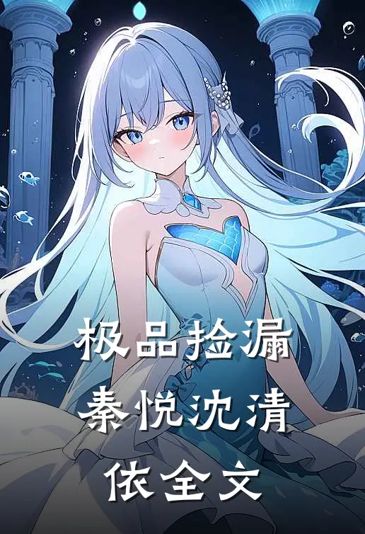 极品捡漏秦悦沈清依全文