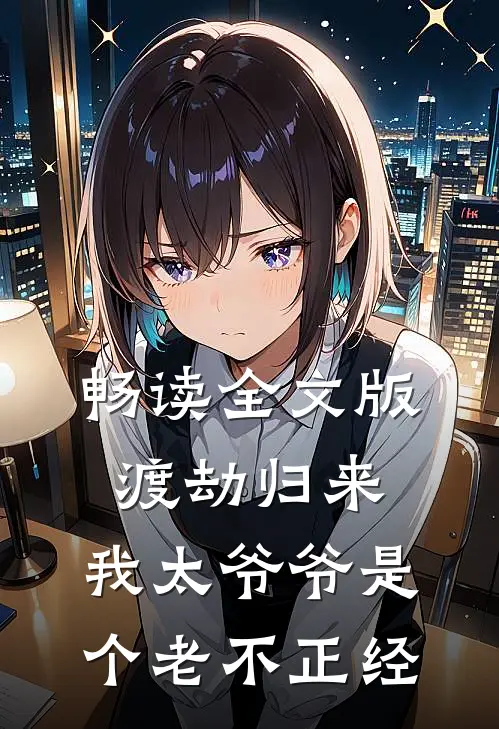 畅读全文版渡劫归来，我太爷爷是个老不正经