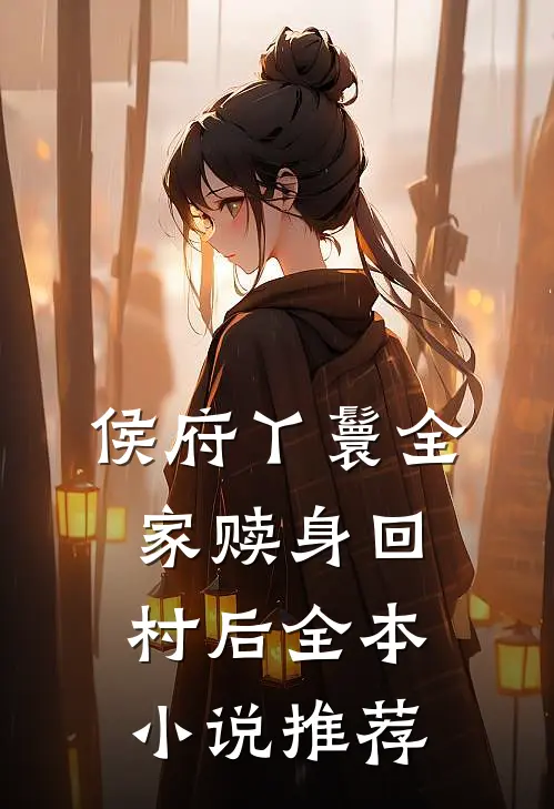 侯府丫鬟全家赎身回村后全本小说推荐