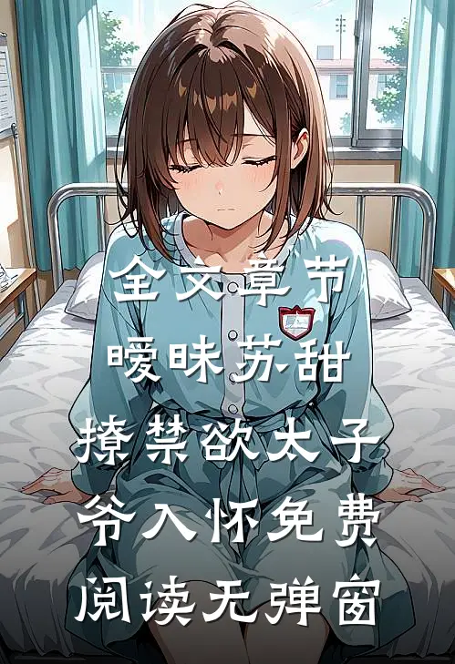 全文章节暧昧苏甜:撩禁欲太子爷入怀免费阅读无弹窗