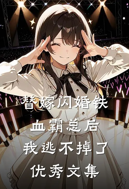 替嫁闪婚铁血霸总后，我逃不掉了优秀文集