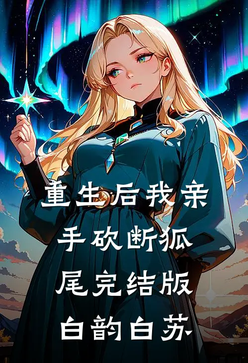 重生后我亲手砍断狐尾完结版白韵白苏