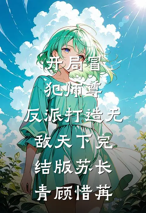 开局冒犯师尊，反派打造无敌天下完结版苏长青顾惜苒