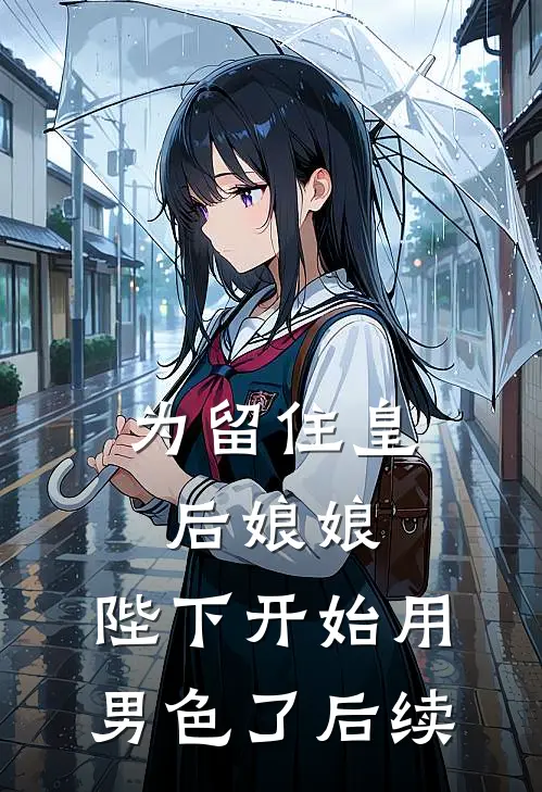 为留住皇后娘娘，陛下开始用男色了后续