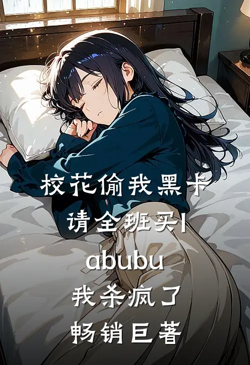 校花偷我黑卡请全班买labubu，我杀疯了畅销巨著