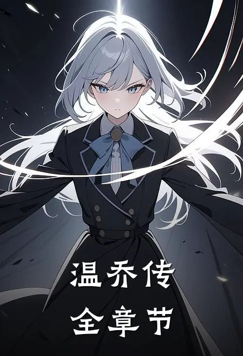 温乔传全章节