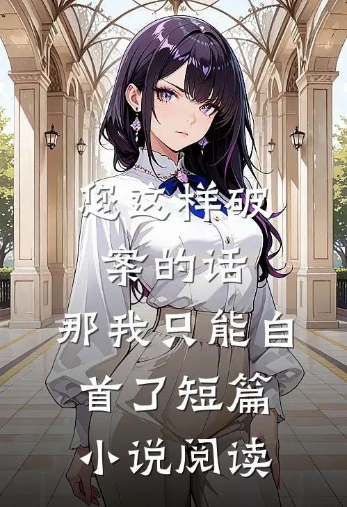您这样破案的话，那我只能自首了短篇小说阅读