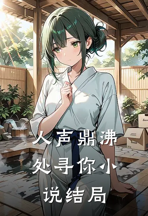 人声鼎沸处寻你小说结局
