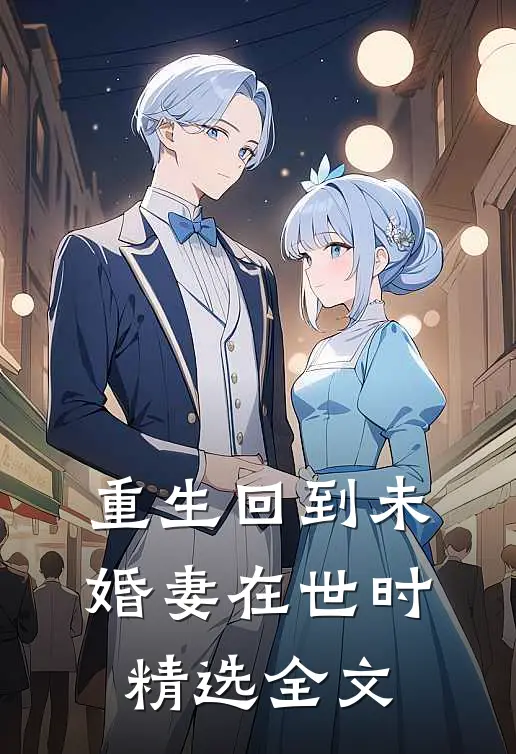 重生回到未婚妻在世时精选全文