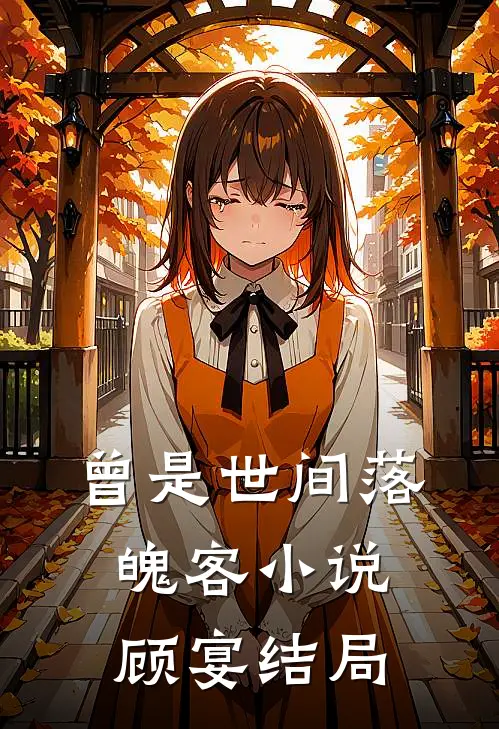 曾是世间落魄客小说顾宴结局