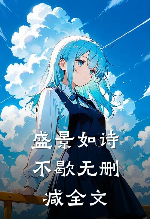 盛景如诗不歇无删减全文