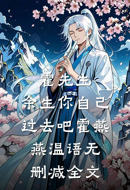霍先生，余生你自己过去吧霍燕燕温语无删减全文