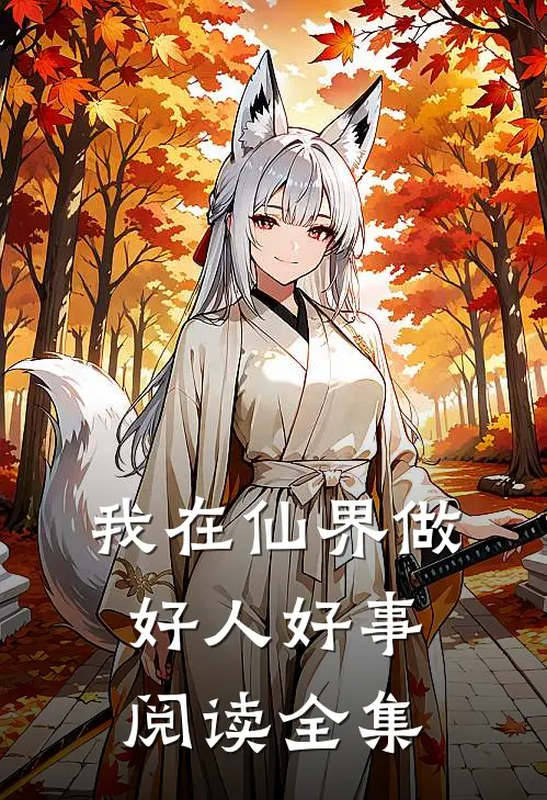 我在仙界做好人好事阅读全集