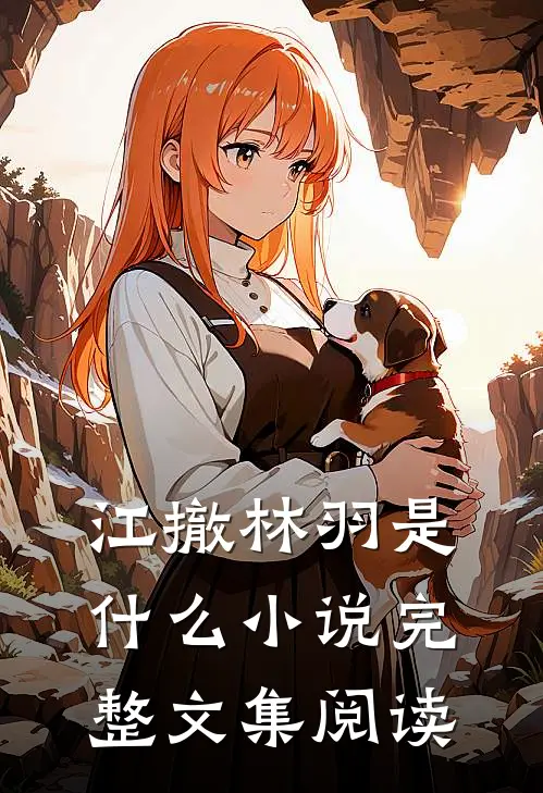 江撤林羽是什么小说完整文集阅读
