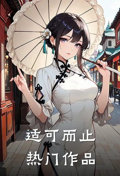 适可而止热门作品