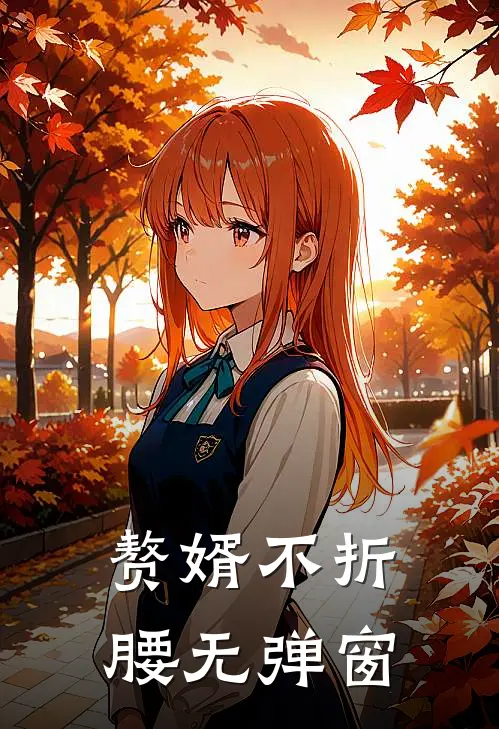 赘婿不折腰无弹窗