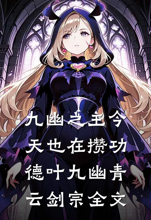 九幽之主今天也在攒功德叶九幽青云剑宗全文