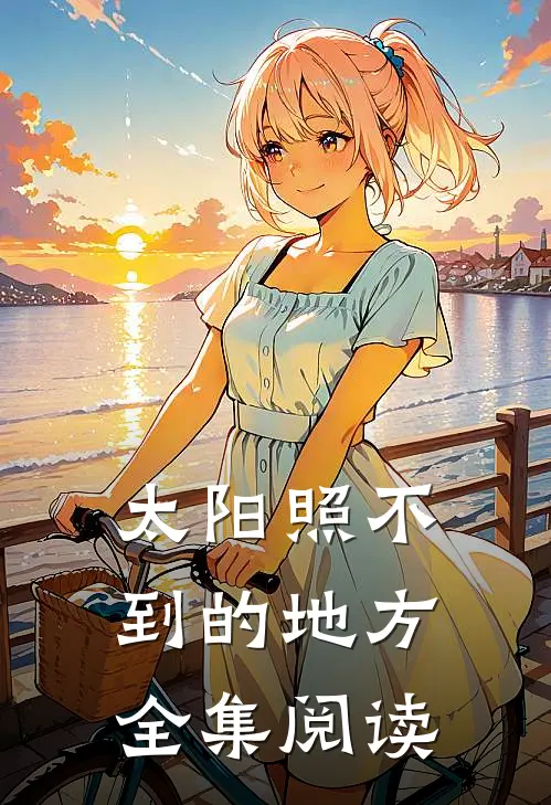 太阳照不到的地方全集阅读