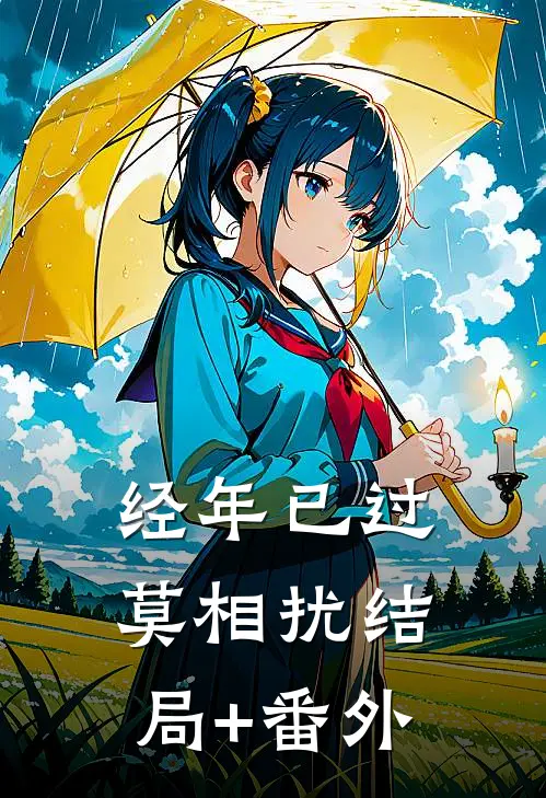 经年已过莫相扰结局+番外