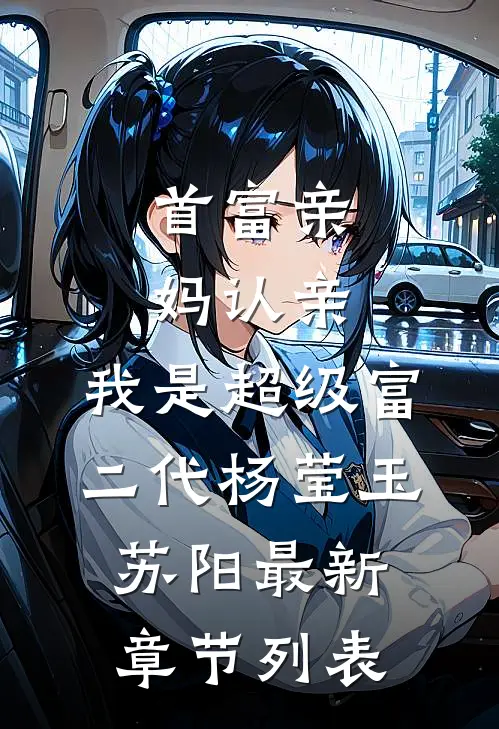 首富亲妈认亲：我是超级富二代杨莹玉苏阳最新章节列表