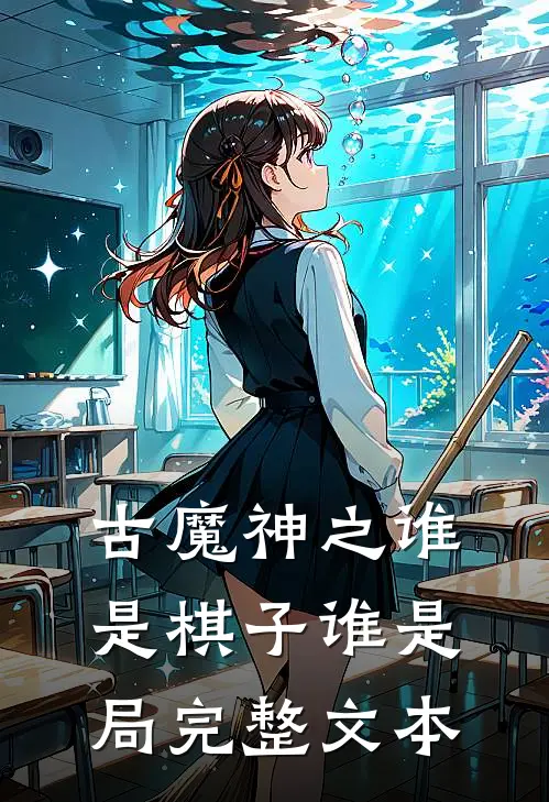 古魔神之谁是棋子谁是局完整文本