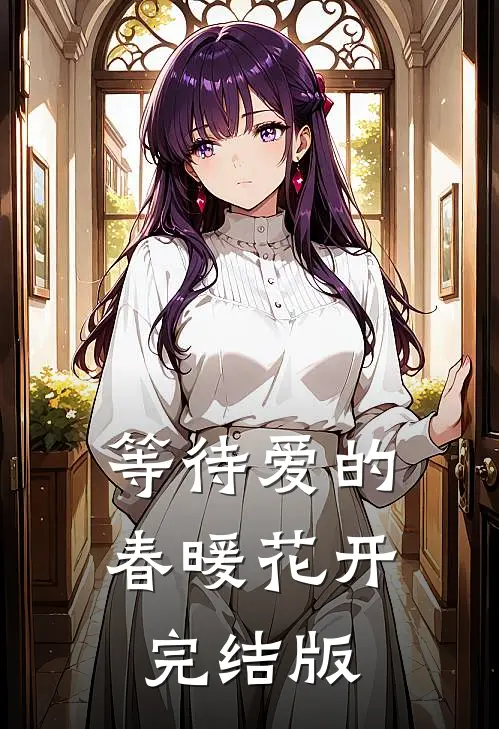 等待爱的春暖花开完结版
