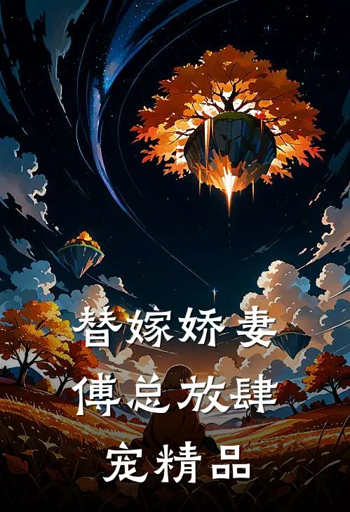 替嫁娇妻：傅总放肆宠精品