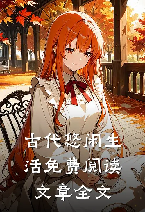 古代悠闲生活免费阅读文章全文