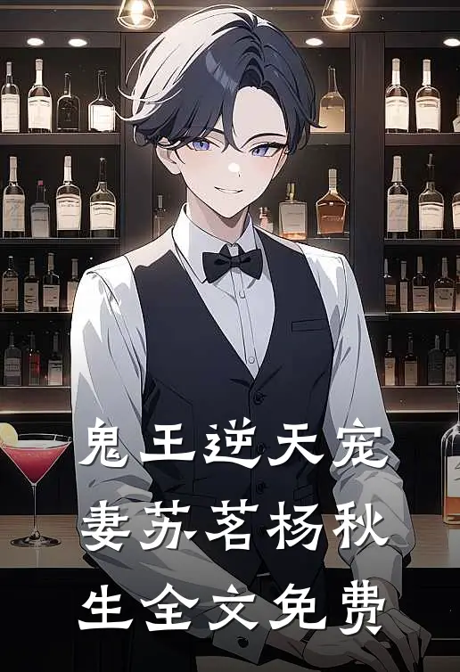 鬼王逆天宠妻苏茗杨秋生全文免费
