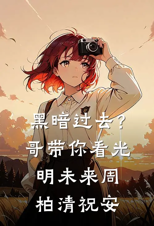黑暗过去？哥带你看光明未来周柏清祝安