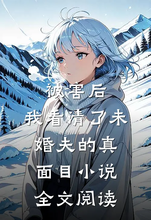 被害后,我看清了未婚夫的真面目小说全文阅读