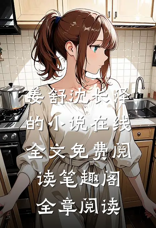 姜舒沈长泽的小说在线全文免费阅读笔趣阁全章阅读