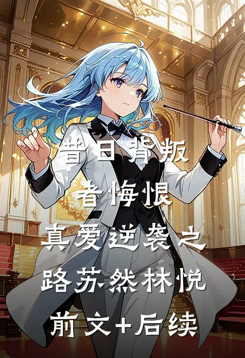 昔日背叛者悔恨，真爱逆袭之路苏然林悦前文+后续