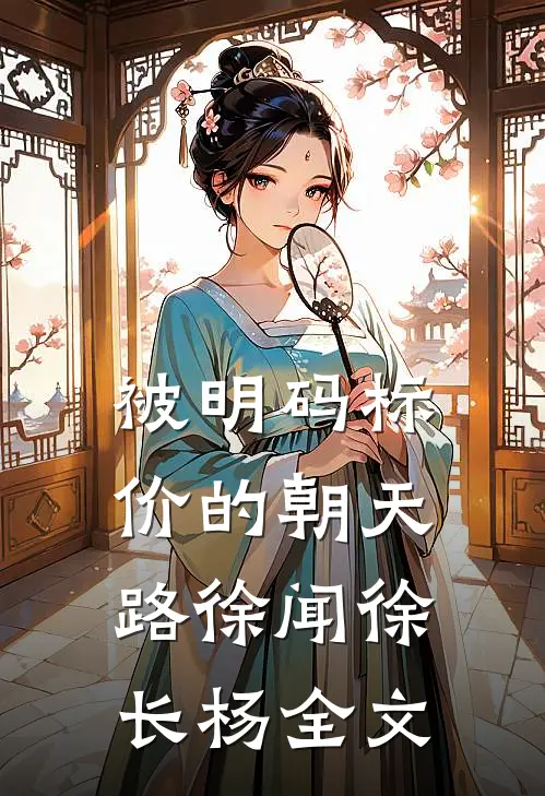 被明码标价的朝天路徐闻徐长杨全文
