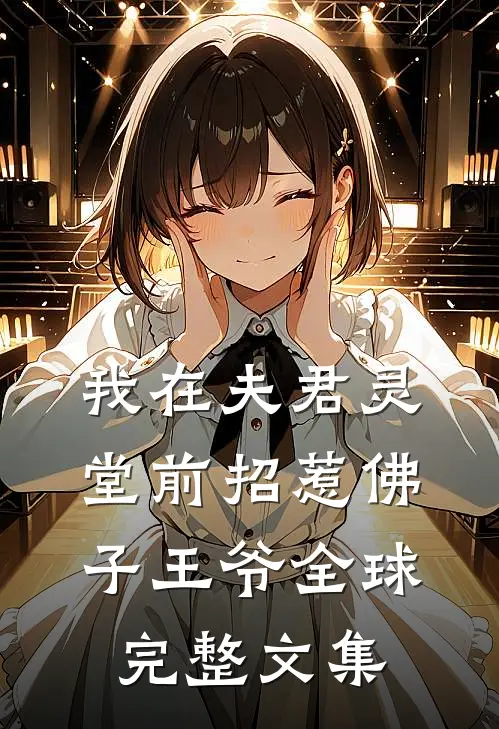 我在夫君灵堂前招惹佛子王爷全球完整文集
