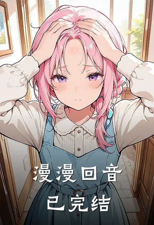 漫漫回音已完结