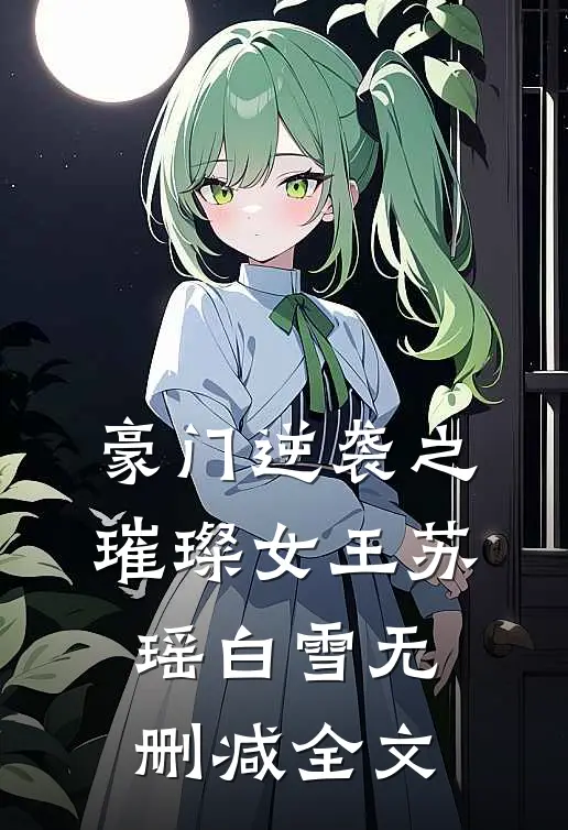 豪门逆袭之璀璨女王苏瑶白雪无删减全文免费阅读
