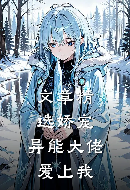 文章精选娇宠：异能大佬爱上我