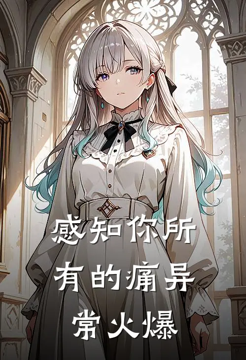 感知你所有的痛异常火爆