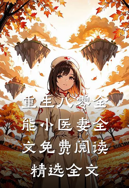 重生八零全能小医妻全文免费阅读精选全文