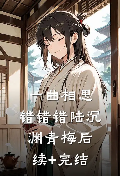 一曲相思，错错错陆沉渊青梅后续+完结