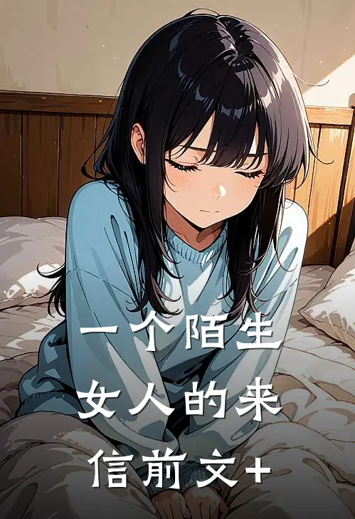一个陌生女人的来信前文+