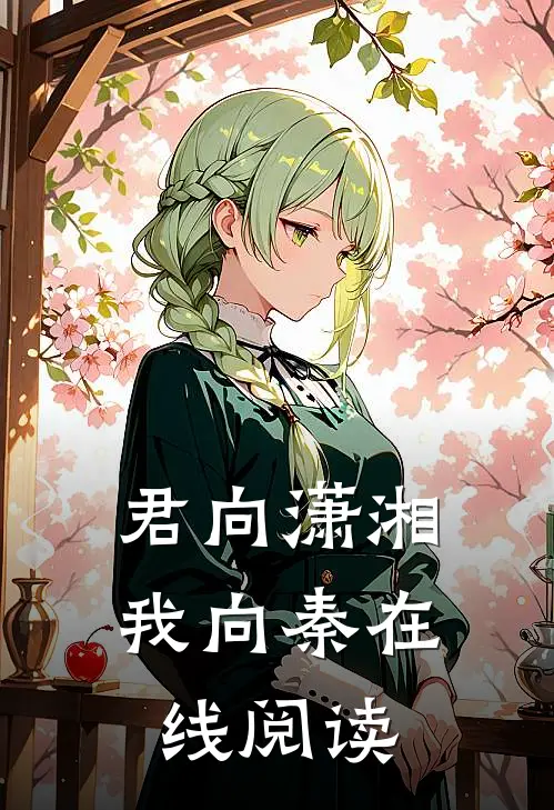 君向潇湘我向秦在线阅读