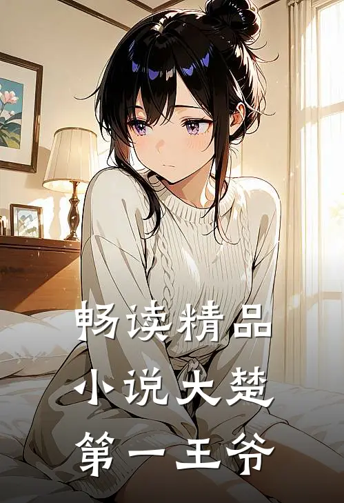 畅读精品小说大楚第一王爷