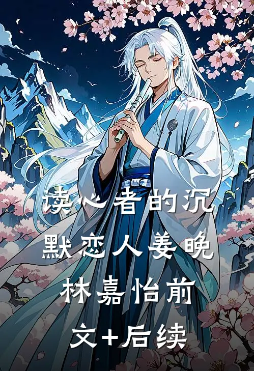 读心者的沉默恋人姜晚林嘉怡前文+后续