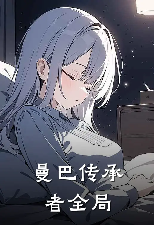 曼巴传承者全局