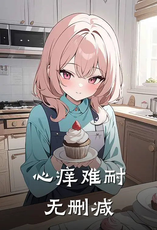 心痒难耐无删减
