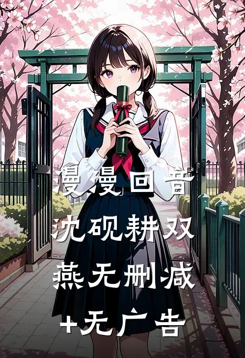 漫漫回音沈砚耕双燕无删减+无广告